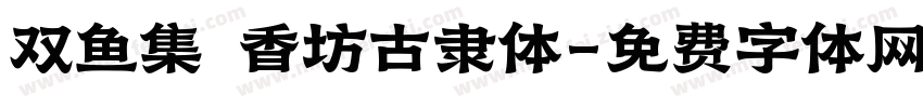 双鱼集 香坊古隶体字体转换